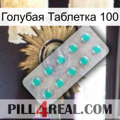 Голубая Таблетка 100 28